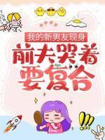 我的新男友現(xiàn)身，前夫哭著要復(fù)合