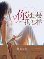 你還要我怎樣