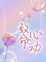 致命心動(dòng)