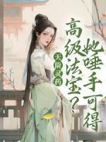 天階靈藥？高級法寶？她唾手可得