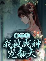 重生后，我被戰(zhàn)神寵翻天