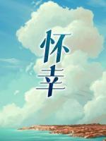 懷幸