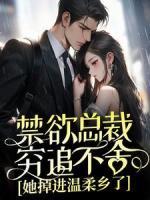 禁欲總裁窮追不舍，她掉進(jìn)溫柔鄉(xiāng)了