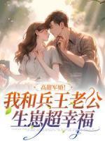 高甜軍婚！我和兵王老公生崽超幸福