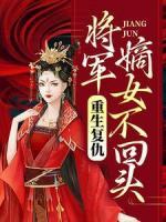 重生復(fù)仇：將軍嫡女不回頭
