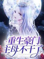 重生豪門主母不干了