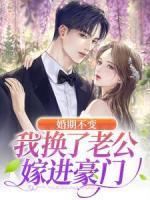 婚期不變，我換了老公嫁進(jìn)豪門(mén)