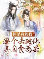 捧殺背刺我？逐個(gè)擊破讓其自食惡果