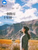 一朝散盡十年情