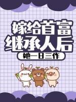 嫁給首富繼承人后，她一日三作