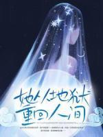 她從地獄重回人間