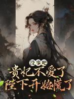 沒事吧！貴妃不愛了，陛下開始慌了