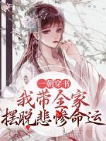 一朝穿書，我?guī)覕[脫悲慘命運