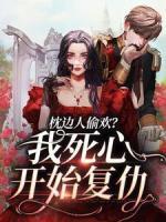 枕邊人偷歡？我死心開始復仇