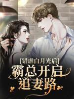 錯虐白月光后，霸總開啟追妻路