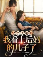 父親入贅后，我看上后媽的兒子了