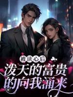 被讀心后，潑天的富貴的向我涌來
