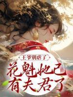 王爺別虐了，花魁她已有夫君了