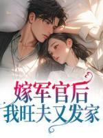 嫁軍官后，我旺夫又發(fā)家