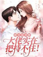 甜寶濕身撩，大佬實(shí)在把持不??！