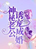 神秘老公誘寵成婚