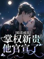 暗戀成真：掌權(quán)新貴他官宣了