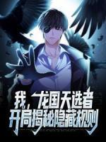 我，龍國(guó)天選者，開局揭秘隱藏規(guī)則