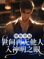 繆斯登場(chǎng)，世間再無(wú)他人入神明之眼