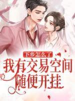 下鄉(xiāng)怎么了？我有交易空間隨便開掛