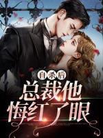 自殺后，總裁他悔紅了眼