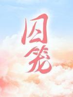 囚籠
