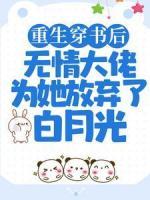 重生穿書后，無情大佬為她放棄了白月光