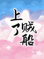 上了賊船