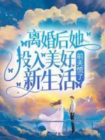 離婚后她投入美好新生活，前夫慌了