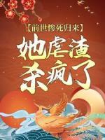 前世慘死歸來，她虐渣殺瘋了