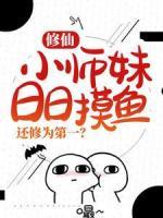 修仙：小師妹日日摸魚，還修為第一？