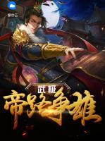 武極帝路爭雄