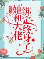 替罪后，她和大佬綁定終身了