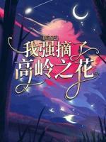 醉酒后，我強摘了高嶺之花
