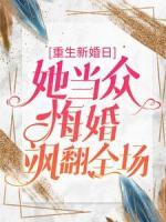 重生新婚日，她當眾悔婚颯翻全場