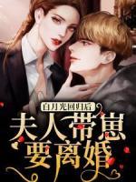 白月光回歸后，夫人帶崽要離婚