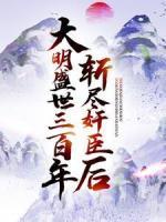 斬盡奸臣后，大明盛世三百年