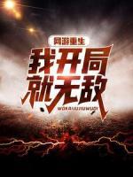 網(wǎng)游重生：我開局就無敵