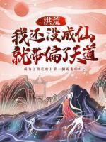洪荒：我還沒成仙，就帶偏了天道