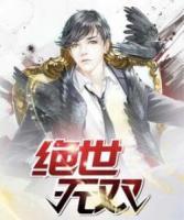 絕世無(wú)雙