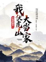 我，伏虎山大當家，開局怒揍李二