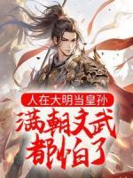 人在大明當(dāng)皇孫，滿朝文武都怕了