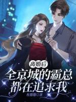 離婚后全京城的霸總都在追求我