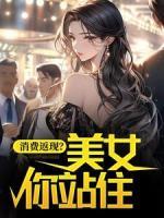 消費(fèi)返現(xiàn)？美女你站??！
