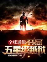 全球通緝：開局五星級(jí)越獄